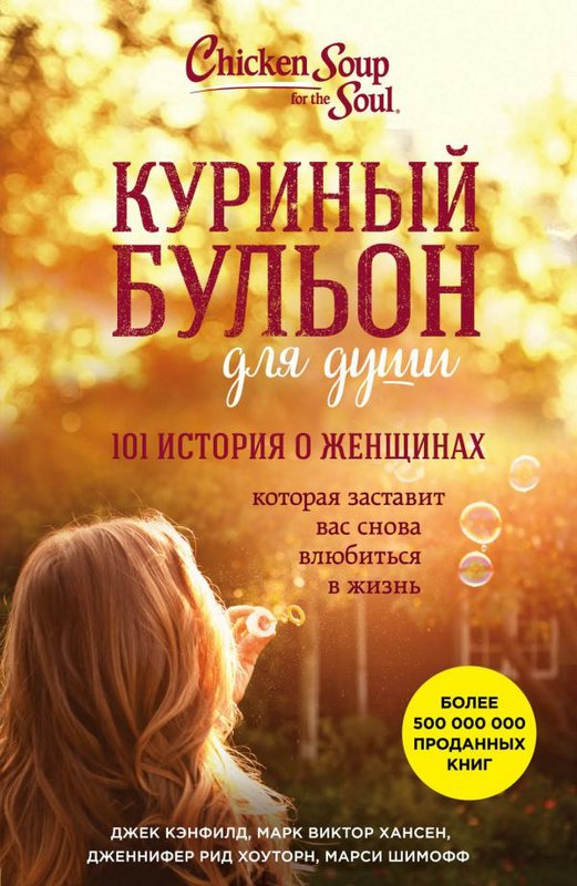 Куриный бульон для души