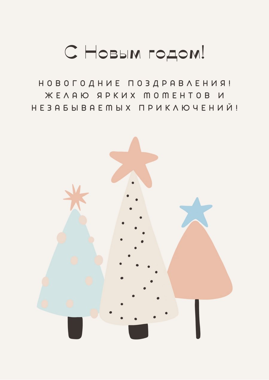 открытки с новым годом вертикальные с текстом