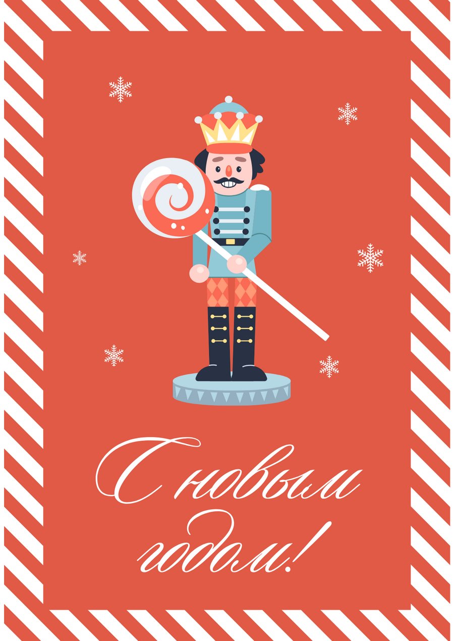 открытка вертикальная на новый год с Щелкунчиком