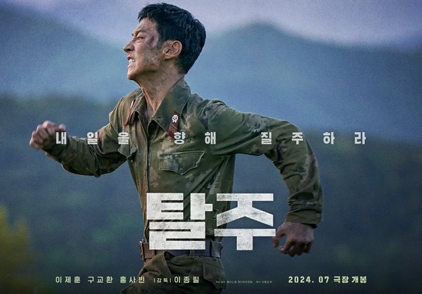 Ли Дже Хун фильм Побег